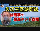 公用車で違法テントを訪問する県知事　ボギー大佐の言いたい放題　2023年05月20日　20時頃　放送分