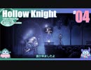 折角だからHollow Knight #04【ゆっくり実況】