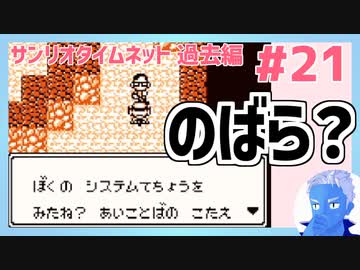 【サンリオタイムネット過去編】洞窟内のあいことば解読！けろっぴも出てくるよ！(21)【レトロゲーム実況・VTuber】