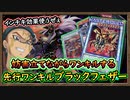 「先行ワンキル」妨害を立てながらワンキル出来る！インチキ効果を手に入れたBF【ブラックフェザー】【MasterDuel】実況【遊戯王マスターデュエル】