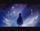 【カリヨリ】 またな（オリジナル曲）