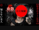 見知らぬ友人【血怨 -完全版-】#17