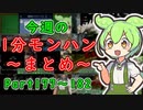 【サンブレイク】今週の1分モンハンまとめ【Part177～182】
