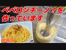 [ペペロンチーノ]完全に乳化したペペロンチーノを作りました！これはペペロンチーノなのか？シン・乳化ペペロンチーノです！