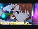 【ミリシタMV】タイムマシンに飛び乗って！を鑑賞してみる。