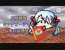【CoeFont】王様戦隊キングオージャー第12話感想【つくよみちゃんとKANA】