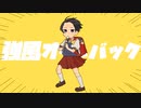 強風オールバック 歌ってみた はるお