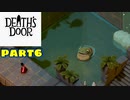【実況】死神カラスの仕事事情？【Death's Door】part6