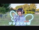 【おひる】ダダダダ天使踊ってみた【天使強化月間？！】