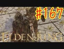 【初見実況】 考察しながら王になる　その１６７ 【 ELDEN RING 】