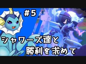 【ゆっくり実況】シャワーズ達と勝利を求めて #5【ポケモンSV】