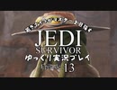 若きジェダイナイトがマスターを目指す ジェダイ：サバイバーゆっくり実況プレイ Ep13