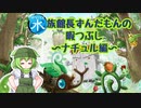 【遊戯王マスターデュエル】水族館長ずんだもんの暇つぶし【ナチュル】