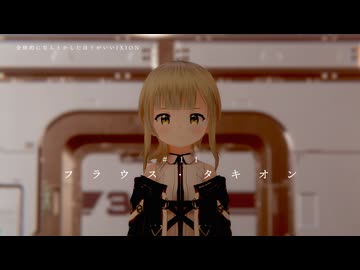 「フラウス・タキオン」【全体的に何とかしたほうがいいIXION】