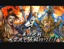英傑大戦-風雲児の再臨part7.2