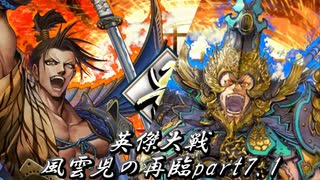 英傑大戦-風雲児の再臨part7.2