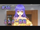 【esper】天使☆騒々 Re-BOOT! 第36回【PC実況】