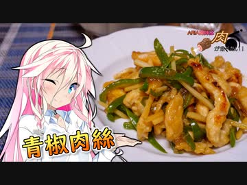 【青椒肉絲】ARIA姉妹は肉が食べたい！！【家庭料理祭後夜祭2023】