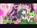可愛くてごめん feat. ちゅーたん(CV：早見沙織) / HoneyWorks【NEUTRINOカバー：東北ずん子、ずんだもん】
