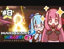 【マリオカート8DX】茜ちゃんカート エェェィイ！ #8【VOICEROID実況】