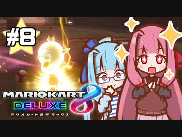 【マリオカート8DX】茜ちゃんカート エェェィイ！ #8【VOICEROID実況】