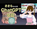 ささらちゃんをChatGPTにして会話してみた 【作ってみた】【VRアカデミア創立記念祭5】