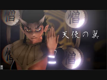 【鬼滅のMMD】天使の翼。【半天狗・憎珀天】