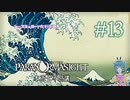 【パラノマサイト】此岸と彼岸の狭間にて #13
