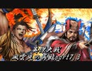 英傑大戦-風雲児の再臨part7.3