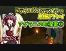 【東北きりたん実況】ドラクエⅩオフラインを息抜きプレイ part249
