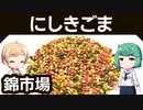 色彩豊かなふりかけ 「にしきごま」 島本海苔乾物