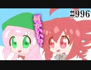 【日常HANASU・SynthV996】デカいのがいい【重音テトSV・桃音モモ】