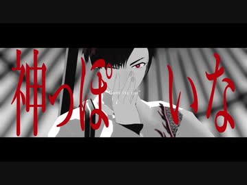 【Fate/MMD+UTAU】神っぽ.いな【高杉晋作】