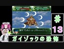 ずんだもんと四国めたんの第4次スーパーロボット大戦S 13話「ガイゾックの恐怖」