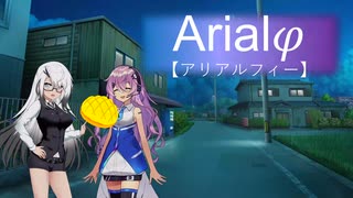 Arialφ【アリアルフィー】-06- 　【ソフトウェアトーク劇場(第二回フィーちゃん投稿祭特別編)】