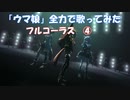 番外編「全力で歌ってみた十番勝負」　ウマ娘編メインステージ　フル④