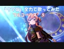 番外編「全力で歌ってみた十番勝負」　ウマ娘編メインステージ　フル⑤