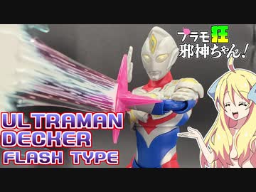 Figure rise Standard ウルトラマンデッカーの紹介ですの！【プラモ狂邪神ちゃん！】
