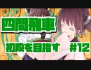 四間飛車で初段になりたいきりたん　＃１２【VOICEROID実況】