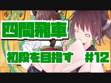 四間飛車で初段になりたいきりたん　＃１２【VOICEROID実況】