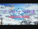 のんびり歩くサブキャラ街道【FINAL FANTAZY XIV】＃48