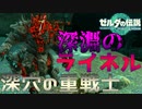 【深穴】ハイラルの地底にヤバイ奴がいた…　Part 8【ゼルダの伝説ティアーズオブザキングダム】
