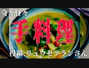 【人怖】奇々怪々「手料理」投稿：リュウゼツランさん【朗読】