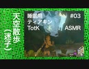 ASMR | こそこそ飛び降りるティアキンTotK その03（ささやき声ゲーム実況）