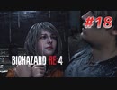 【HARDCORE】バイオハザードRE:4を実況【#18】