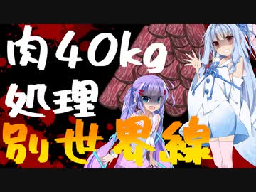 【別世界線】肉40kgを処理したい琴葉姉妹【ホラー？】