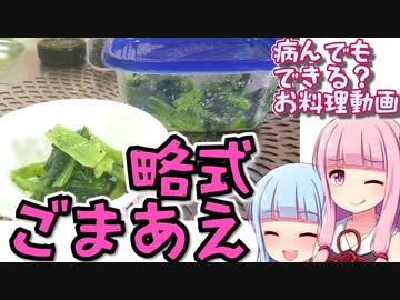 【家庭料理祭2023】病んでもできる？略式ごまあえ