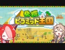【発掘ピラミッド王国】ファラオになりたい猫使アルと春日部つむぎ♯1【VOICEVOX】