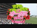 【競馬】2023年 第84回優駿牝馬・オークス(GⅠ) 【リバティアイランド / 川田将雅】