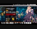 ドールズフロントライン 少女前線 ドルフロ 5/21 第十期局地戦区 核心戦区ステージ6 攻略動画